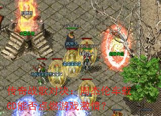 传奇战歌对决:周杰伦车载CD能否点燃游戏激情? 传奇战歌对决:周杰伦车载CD能否点燃游戏激情?