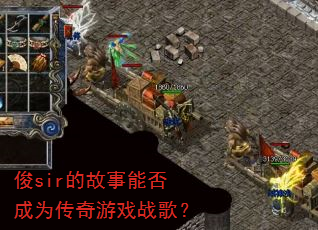 俊sir的故事能否成为传奇游戏战歌? 俊sir的故事能否成为传奇游戏战歌?