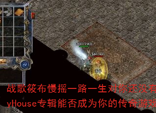 战歌筱布慢摇一路一生对你还没有爱够FunkyHouse专辑能否成为你的传奇游戏战歌? 战歌筱布慢摇一路一生对你还没有爱够FunkyHouse专辑能否成为你的传奇游戏战歌?
