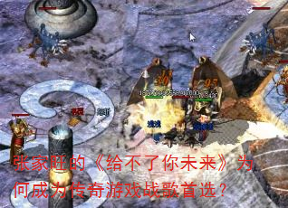 张家旺的《给不了你未来》为何成为传奇游戏战歌首选? 张家旺的《给不了你未来》为何成为传奇游戏战歌首选?