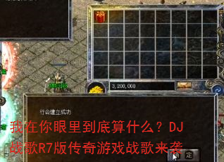 我在你眼里到底算什么?DJ战歌R7版传奇游戏战歌来袭 我在你眼里到底算什么?DJ战歌R7版传奇游戏战歌来袭