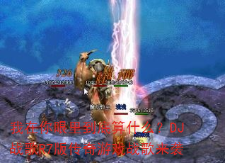 我在你眼里到底算什么?DJ战歌R7版传奇游戏战歌来袭 我在你眼里到底算什么?DJ战歌R7版传奇游戏战歌来袭