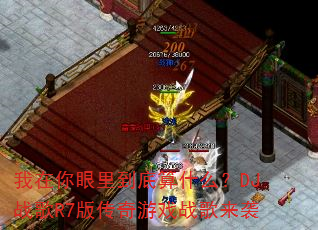 我在你眼里到底算什么?DJ战歌R7版传奇游戏战歌来袭 我在你眼里到底算什么?DJ战歌R7版传奇游戏战歌来袭