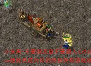 小米周-不要赌天意不要猜人心DJ战歌Eva版能否成为你的终极传奇游戏战歌? 小米周-不要赌天意不要猜人心DJ战歌Eva版能否成为你的终极传奇游戏战歌?