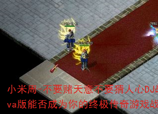 小米周-不要赌天意不要猜人心DJ战歌Eva版能否成为你的终极传奇游戏战歌? 小米周-不要赌天意不要猜人心DJ战歌Eva版能否成为你的终极传奇游戏战歌?