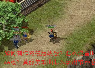 如何制作咚鼓版战歌?怎么混音House版?黄静美歌曲怎么玩出节奏感? 如何制作咚鼓版战歌?怎么混音House版?黄静美歌曲怎么玩出节奏感?
