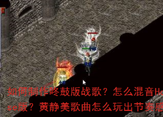 如何制作咚鼓版战歌?怎么混音House版?黄静美歌曲怎么玩出节奏感? 如何制作咚鼓版战歌?怎么混音House版?黄静美歌曲怎么玩出节奏感?