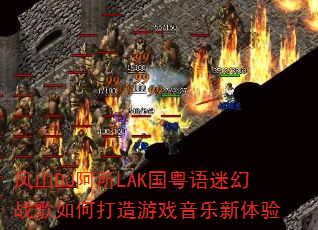 ��ɽDJ����LAK�������Ի�ս����δ�����Ϸ����������