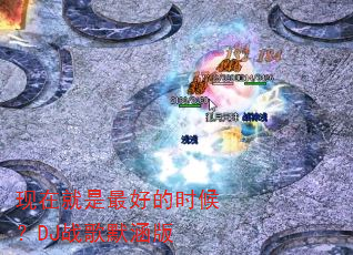 ���ھ�����õ�ʱ��DJս��Ĭ����