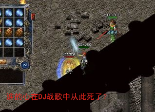 谁的心在DJ战歌中从此死了? 谁的心在DJ战歌中从此死了?