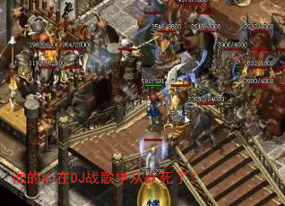 谁的心在DJ战歌中从此死了? 谁的心在DJ战歌中从此死了?
