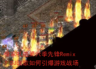 �ʼ����ڵ������ȷ�Remix��DJս�����������Ϸս��