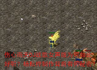 伤心雨天DJ战歌女声版为何如此好听?杨耘桦制作背后有何秘密? 伤心雨天DJ战歌女声版为何如此好听?杨耘桦制作背后有何秘密?