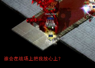谁会在战场上把我放心上? 谁会在战场上把我放心上?