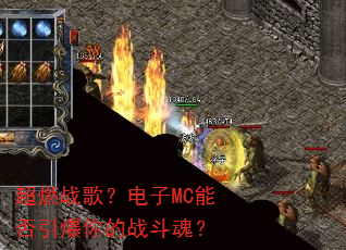 ��ȼս�裿����MC�ܷ��������ս���ꣿ