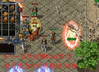 0.0һֱ�ܰ���DJս��HZ�ܷ��Ϊ����ռ�ս��BGM