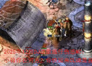 2025��12��DJս�������˸�MC��Сޱ���ںη���������CLUB�����棿
