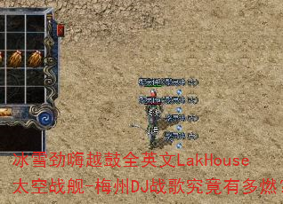 ��ѩ����Խ��ȫӢ��LakHouse̫��ս��-÷��DJս�辿���ж�ȼ��