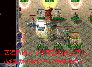 �������������������Ҿͷ����㣬DJս��Ĭ�����ܷ��Ϊ��Ϸ�³裿