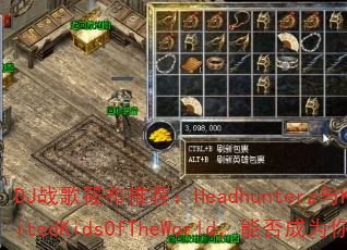 DJ战歌筱布推荐:Headhunterz与Krewella联手打造UnitedKidsOfTheWorld,能否成为你的终极传奇游戏战歌? DJ战歌筱布推荐:Headhunterz与Krewella联手打造UnitedKidsOfTheWorld,能否成为你的终极传奇游戏战歌?