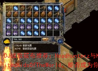 DJ战歌筱布推荐:Headhunterz与Krewella联手打造UnitedKidsOfTheWorld,能否成为你的终极传奇游戏战歌? DJ战歌筱布推荐:Headhunterz与Krewella联手打造UnitedKidsOfTheWorld,能否成为你的终极传奇游戏战歌?