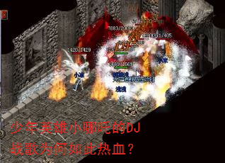 少年英雄小哪吒的DJ战歌为何如此热血? 少年英雄小哪吒的DJ战歌为何如此热血?