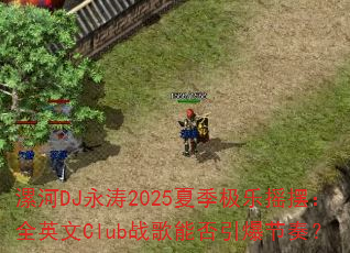漯河DJ永涛2025夏季极乐摇摆:全英文Club战歌能否引爆节奏? 漯河DJ永涛2025夏季极乐摇摆:全英文Club战歌能否引爆节奏?