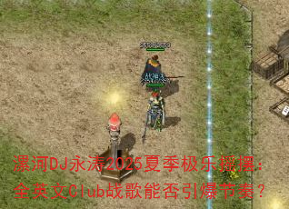 漯河DJ永涛2025夏季极乐摇摆:全英文Club战歌能否引爆节奏? 漯河DJ永涛2025夏季极乐摇摆:全英文Club战歌能否引爆节奏?