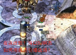 夜店战歌?海口DJ啊杰如何用鼓点引爆战场? 夜店战歌?海口DJ啊杰如何用鼓点引爆战场?