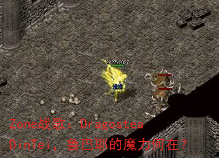 Zone战歌:DragosteaDinTei,鲁巴耶的魔力何在? Zone战歌:DragosteaDinTei,鲁巴耶的魔力何在?