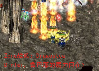 Zone战歌:DragosteaDinTei,鲁巴耶的魔力何在? Zone战歌:DragosteaDinTei,鲁巴耶的魔力何在?
