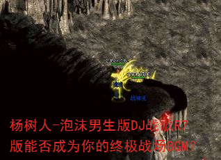 ������-��ĭ������DJս��R7���ܷ��Ϊ����ռ�ս��BGM��