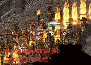˭��˵κ���յ���ɵDJս��Ĭ������ȼ��