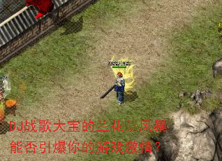 DJս��󱦵������ݷ籩�ܷ����������Ϸ���飿