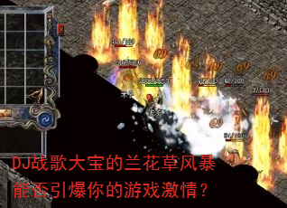 DJս��󱦵������ݷ籩�ܷ����������Ϸ���飿