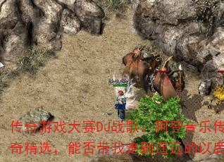 ������Ϸ����DJս�裺�������ִ��澫ѡ���ܷ�����ߵ�ңԶ���Ժ�