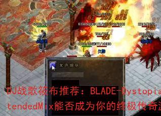 DJս���㲼�Ƽ���BLADE-DystopiaExtendedMix�ܷ��Ϊ����ռ�������Ϸս�裿