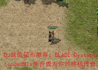 DJս���㲼�Ƽ���BLADE-DystopiaExtendedMix�ܷ��Ϊ����ռ�������Ϸս�裿