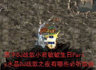 ��ƽDJս��С����������Partyˮ��DJս��֮ҹ����Щ��������