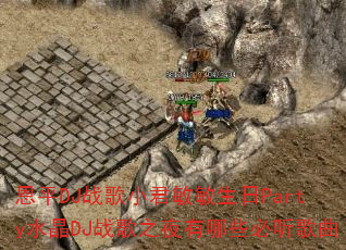 ��ƽDJս��С����������Partyˮ��DJս��֮ҹ����Щ��������