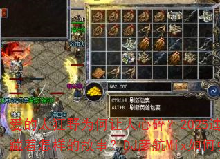 爱的太狂野为何让人心碎?2025迪厅热歌背后藏着怎样的故事?DJ彦航Mix如何引爆战场? 爱的太狂野为何让人心碎?2025迪厅热歌背后藏着怎样的故事?DJ彦航Mix如何引爆战场?