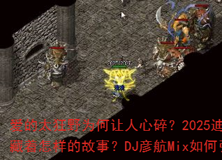 爱的太狂野为何让人心碎?2025迪厅热歌背后藏着怎样的故事?DJ彦航Mix如何引爆战场? 爱的太狂野为何让人心碎?2025迪厅热歌背后藏着怎样的故事?DJ彦航Mix如何引爆战场?