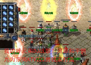 我的好兄弟DJ战歌?河源和平阿九为东南KTV222房独家打造 我的好兄弟DJ战歌?河源和平阿九为东南KTV222房独家打造