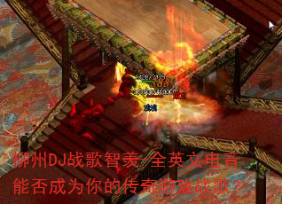 ����DJս������-ȫӢ�ĵ����ܷ��Ϊ��Ĵ�����Ϸս�裿