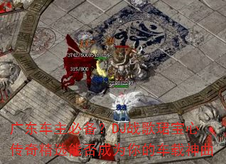 广东车主必备?DJ战歌珺宝心传奇精选能否成为你的车载神曲 广东车主必备?DJ战歌珺宝心传奇精选能否成为你的车载神曲