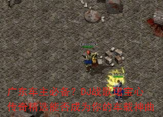 广东车主必备?DJ战歌珺宝心传奇精选能否成为你的车载神曲 广东车主必备?DJ战歌珺宝心传奇精选能否成为你的车载神曲