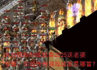 ��̨����DJս��ɭ2025������ר������Ĵ�����Ϸս�������ף�