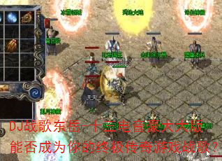 DJս�趫��-ʮ�������������ܷ��Ϊ����ռ�������Ϸս�裿