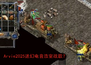 Arvie2025迷幻电音浩室战歌? Arvie2025迷幻电音浩室战歌?