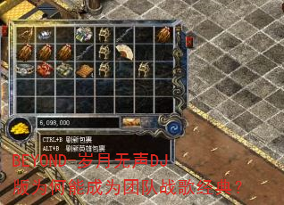 BEYOND-岁月无声DJ版为何能成为团队战歌经典? BEYOND-岁月无声DJ版为何能成为团队战歌经典?